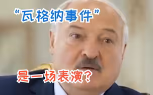 “瓦格纳事件”是一场表演？卢卡申科回怼