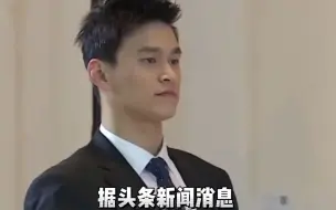 孙杨最终上诉被驳回：禁赛4年零3个月