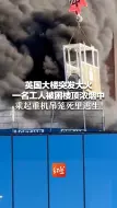 英国大楼突发大火 一名工人被困楼顶浓烟中 乘起重机吊笼死里逃生！