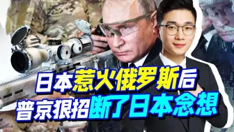 日本一个举动，彻底惹火俄罗斯！普京一记狠招回击，断了日本念想