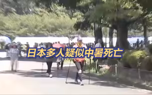 高温超40℃ 日本多人疑似中暑死亡