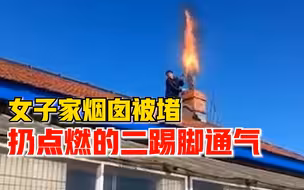 女子家烟囱被堵扔二踢脚通气，炮仗炸响瞬间火光冲天浓烟滚滚