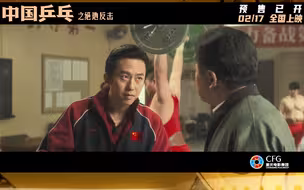 《中国乒乓之绝地反击》“魔鬼教练”邓超篇