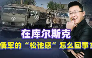 乌军推进数十公里，泽连斯基开始邀功，俄军却依旧充满“松弛感”