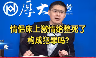 情侶床上激情过度，不小心给整死了构成犯罪吗？