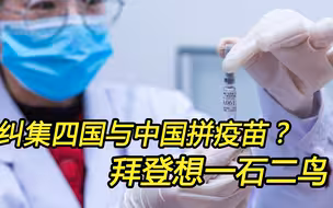 纠集“四国联盟”与中国拼“疫苗外交”，拜登“一石二鸟”？