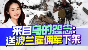 送他们一起下来，500乌军誓死不降，波兰雇佣军要苟且偷生？