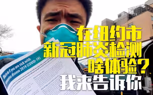 在纽约市接受新冠肺炎检测是啥体验？总台记者告诉你！