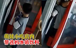 6岁萌娃小吃店内帮爸妈冰饮料：我不想让你们这么累