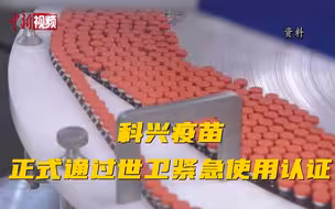 科兴疫苗正式通过世卫紧急使用认证