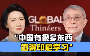 对话思想者 印尼学者：“中国有很多东西值得印尼学习”