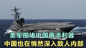 全舰冲击！福特号蠢蠢欲动，围堵再添利器？中国也悄然深入美内部
