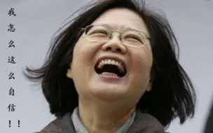 尊重是自己给的！唐湘龙：蔡英文在自我贬抑