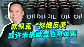 拜登威逼不管用，欧佩克开始“挺俄反美”，欧盟也将走出这一步