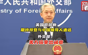 美官员称期待拜登与中国领导人通话 外交部回应