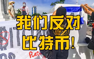 反对比特币成为法定货币！萨尔瓦多抗议者示威烧毁ATM机画面曝光