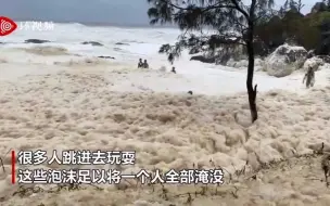 澳大利亚海岸出现咖啡色泡沫海浪 能把人整个淹没