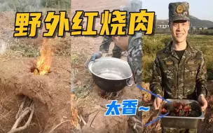 野外红烧肉是怎么“练成”的？快来学学武警战士“战地”技能