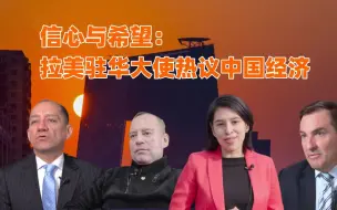 信心与希望：拉美驻华大使热议中国经济