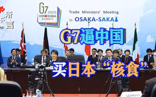 对华水产品出口归零，日本拉G7逼中国买单，中方回应不再客气_1