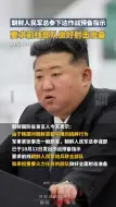 朝鲜要求前线部队做好全面射击准备