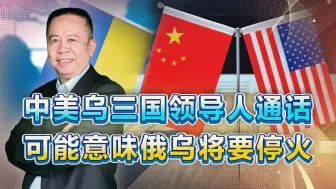 中美乌三国领导人通话 就可能意味着俄乌将要停火