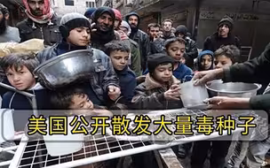 美国到底想干什么运送毒种子被抓包，亚洲1000万难民苦不堪言