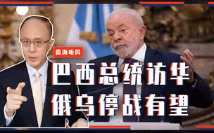 美军泄密让俄紧张，2国同步抓内鬼，巴西总统访华，俄乌停战有望