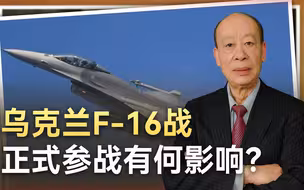 乌克兰F-16正式参战，俄飞行员抢头功要击落，谁将占据上风？