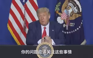 美国是否存在系统性种族主义？特朗普：问题问反了，应该这样问