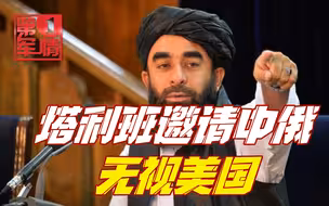 阿富汗战争结束，塔利班邀请中俄！美国不服，中方表态