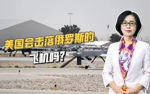 “死神”坠海事件即将收尾，美国报复手段有限，未必敢击落俄军机