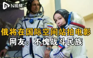 俄罗斯摄制组将飞往国际空间站拍摄电影，网友：不愧战斗民族