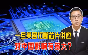 一旦美国切断芯片供应，对中国影响有多大？
