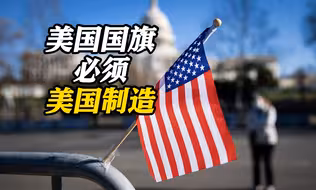 99.5%来自中国？美国通过法案 要求政府采购的美国国旗须纯“美国制造”