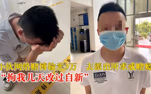 小伙输光3万报警自首求戒赌瘾：拘我几天，让我改过自新