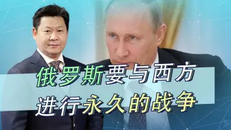 俄罗斯认定了和西方进入永久的战争，得到中国的支持很关键