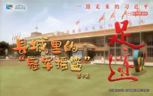 《足迹》第9集：县城里的“冠军摇篮”