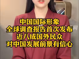 中国国际形象全球调查报告首次发布：近八成国外民众对中国发展前景有信心