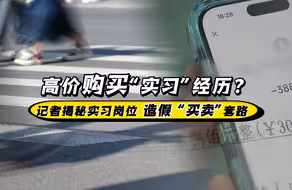 高价买份“假实习”？记者揭秘实习岗位买卖潜规则