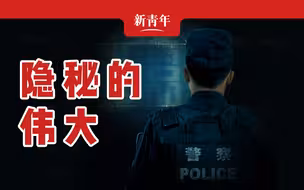 【新青年×郑兆瑞】今天的头条，必须留给这些缉毒战士
