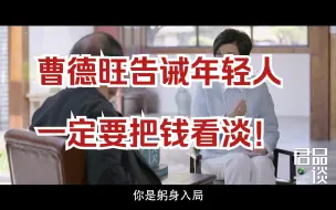 曹德旺告诫年轻人要把钱看淡，钱不是万能的！