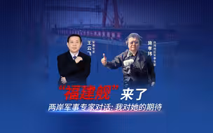 “福建舰”来了！两岸军事专家对话：我对她的期待