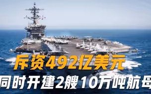 不愧是海军强国！斥资492亿美元，同时开工建造2艘10万吨级航母