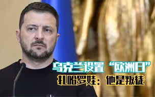 乌克兰设置“欧洲日” 扎哈罗娃：他是叛徒