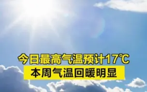 今日惊蛰，最高气温预计17℃！