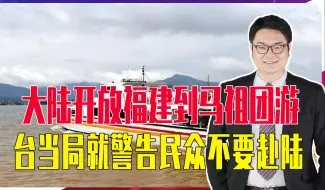 大陆开放福建到马祖团游，台当局就警告民众不要赴陆，理由很荒谬