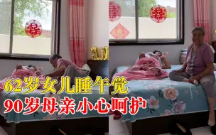 90岁母亲为62岁午睡女儿盖被子：不管多大，在父母眼里都像个孩子