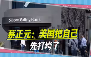 蔡正元揭硅谷银行倒闭根源：美国想打压中国，结果却把自己打垮了