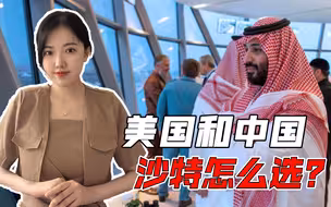 赶在拜登到访前，萨勒曼王储做出重要决定，沙特申请加入金砖国家